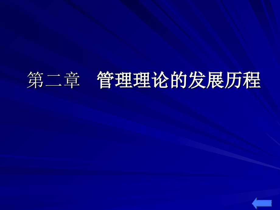 第2章__管理理论的发展历程课件_第1页