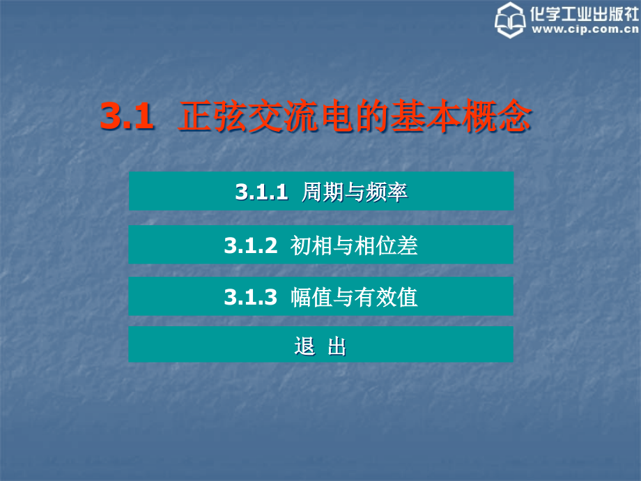 {电子公司企业管理}电工电子技术》第3章正弦交流电路_第2页