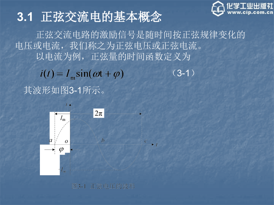 {电子公司企业管理}电工电子技术》第3章正弦交流电路_第3页