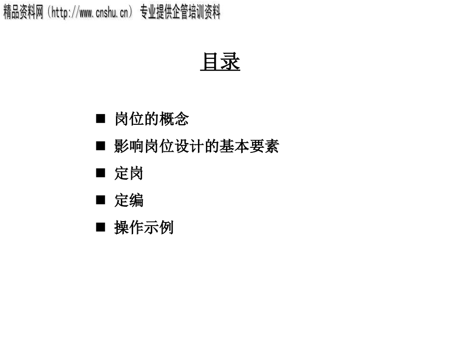 {纺织公司管理}纺织行业定岗定编原理与操作实务_第2页