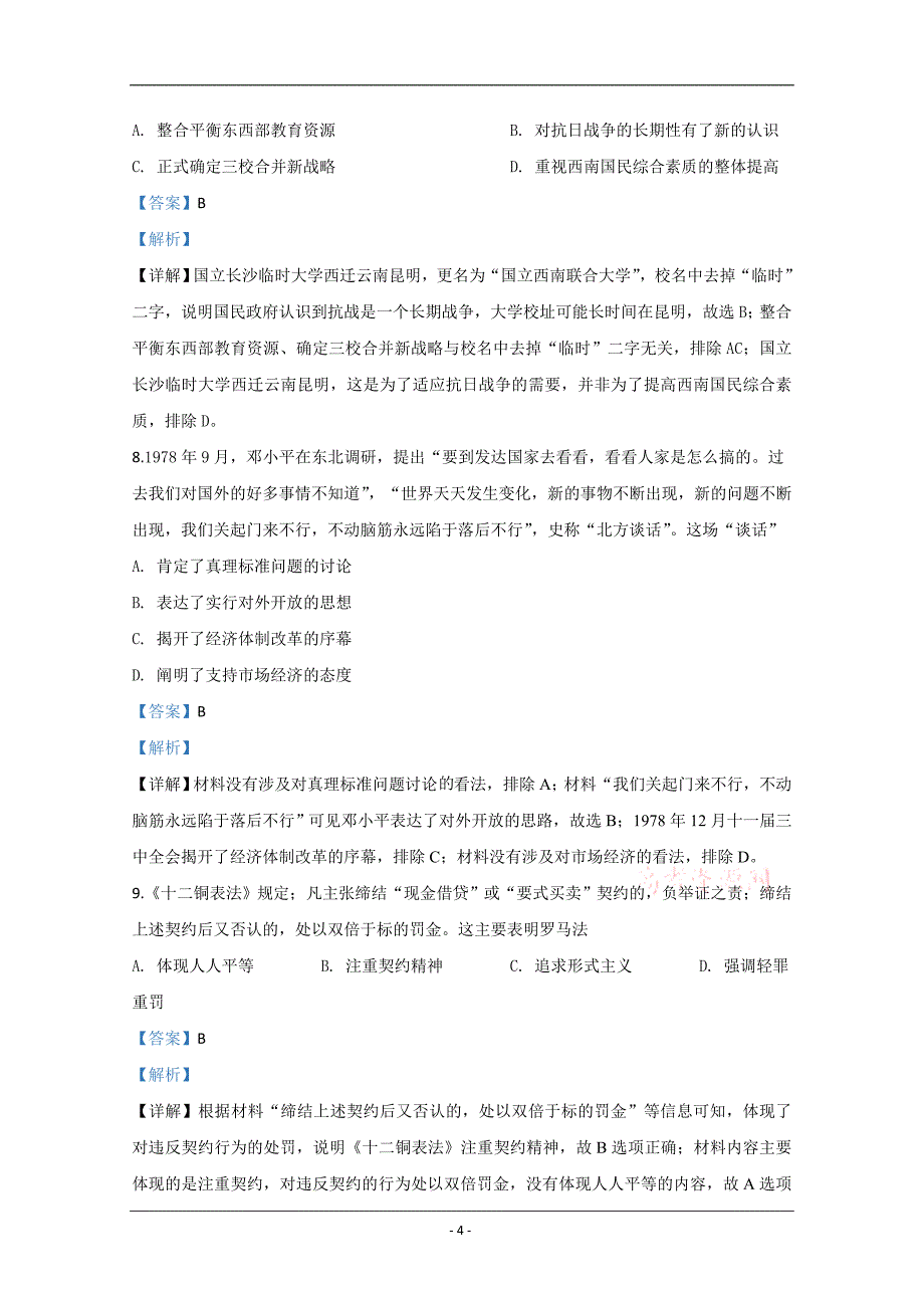 宁夏银川市六盘山高级中学2020届高三第四次模拟测试历史试题 Word版含解析_第4页