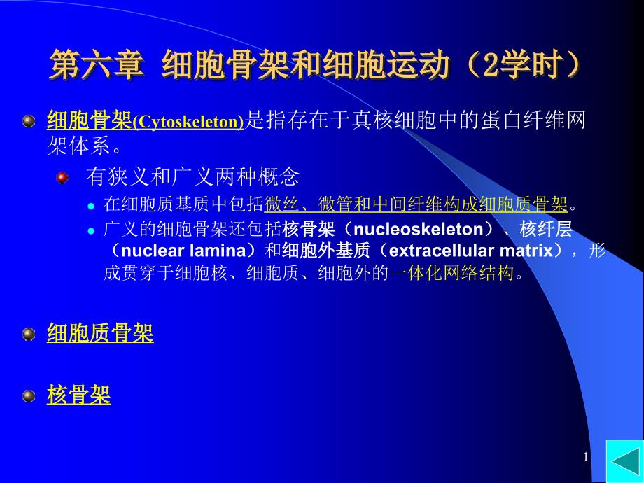 {交通运输管理}第六章细胞骨架与细胞运输第六章细胞骨架和细胞运动2学_第1页