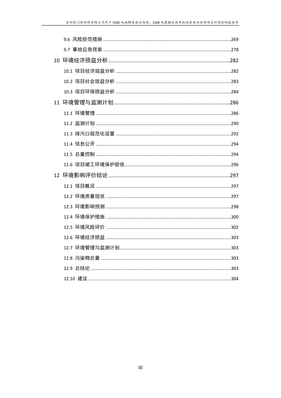 年产5500吨炔醇表面活性剂2500吨聚醚改性有机硅表面活性剂项目环境影响评价报告书_第3页