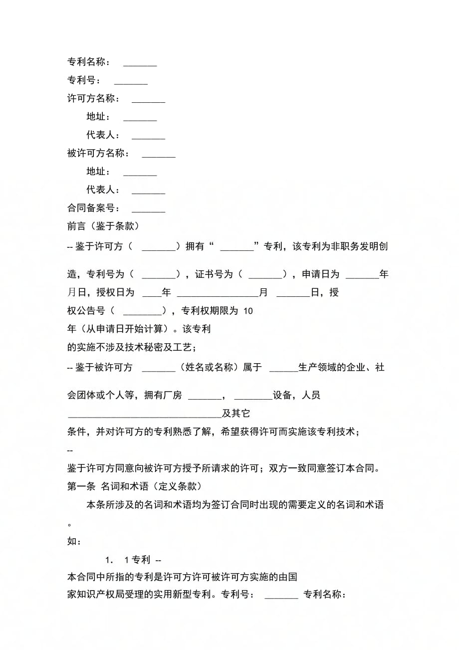 专利技术实施许可合同[1]_第1页