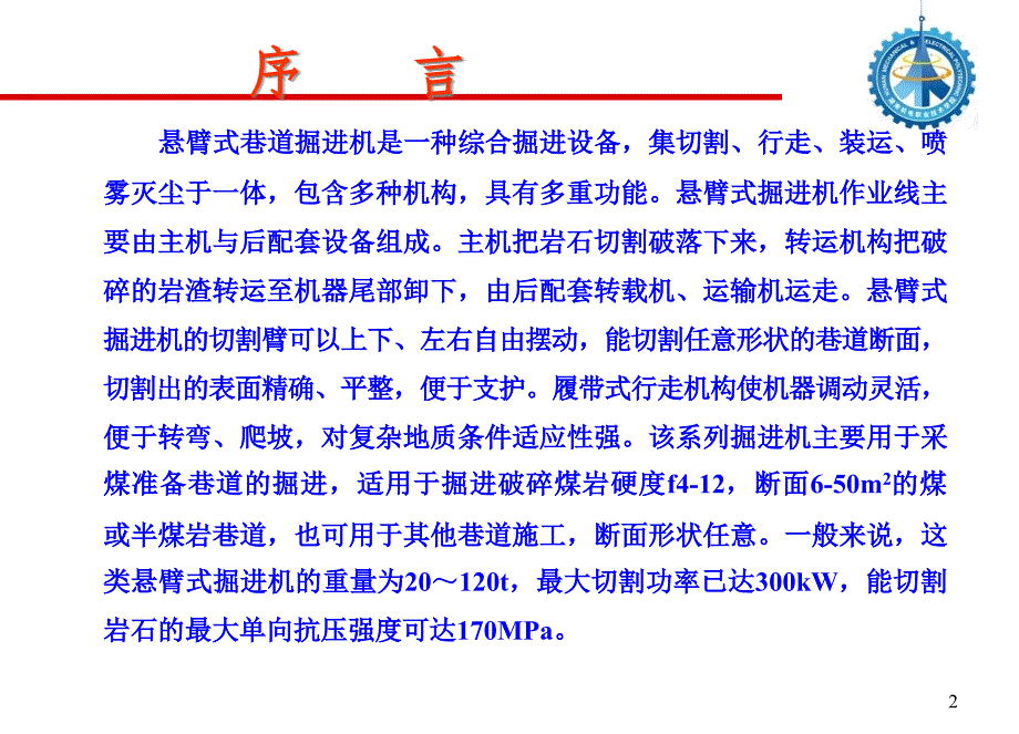 {机械公司管理}掘进机讲义机械部分加三维动画)_第2页