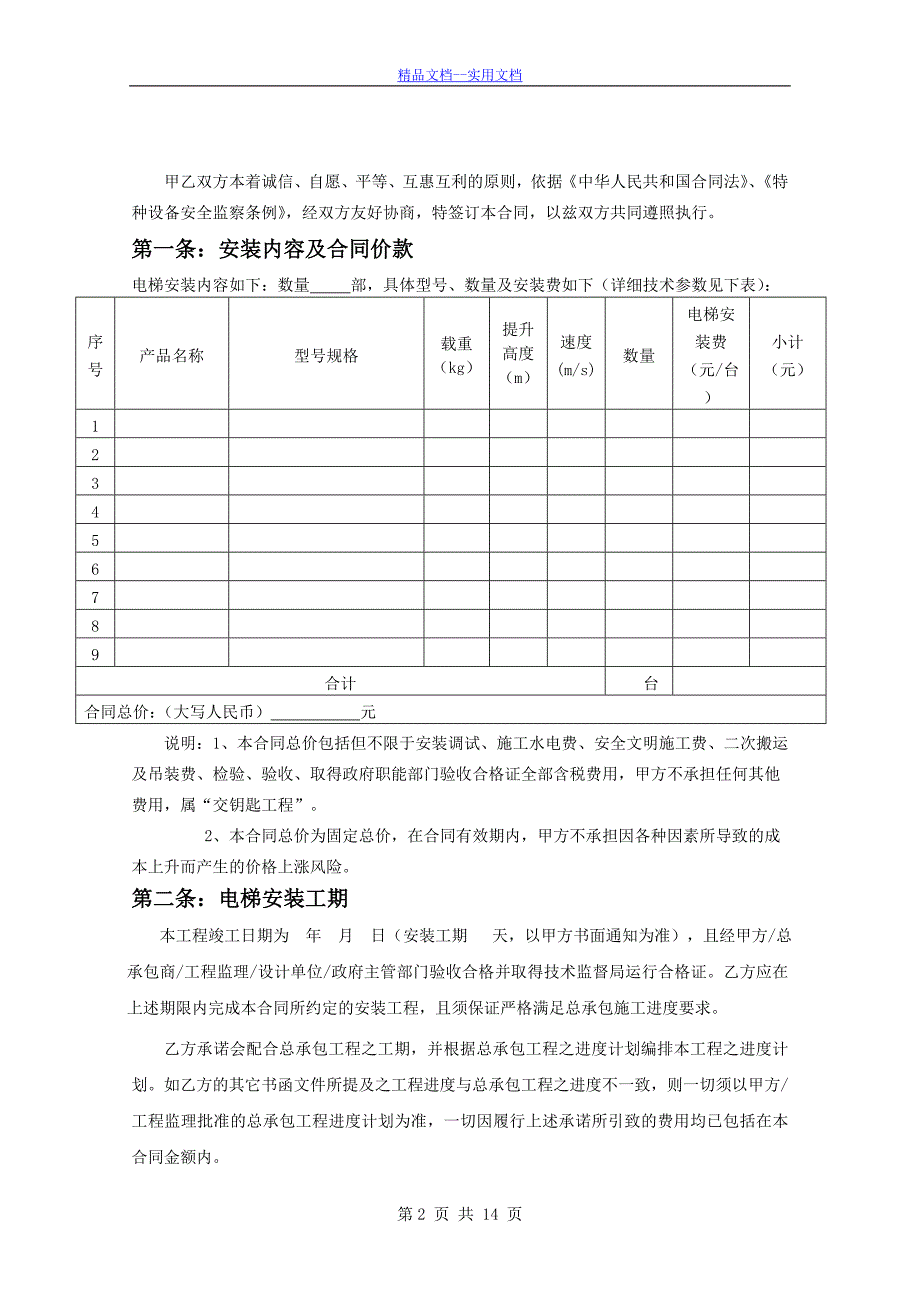 精品文档_最新电梯设备安装合同_第2页