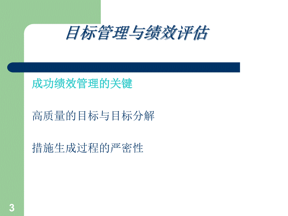 {目标管理}目标管理和绩效评估_第3页