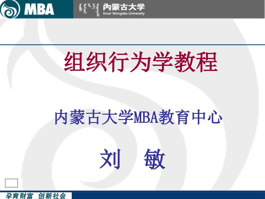 {企管MBA}第一章导论组织行为学,内蒙古大学MBA_第1页