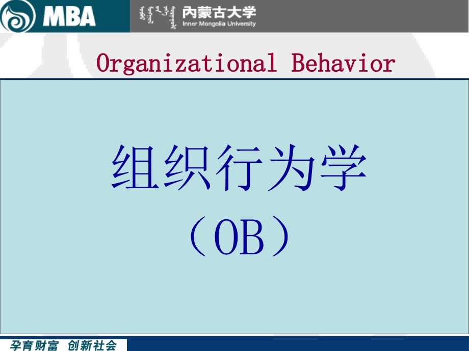 {企管MBA}第一章导论组织行为学,内蒙古大学MBA_第2页