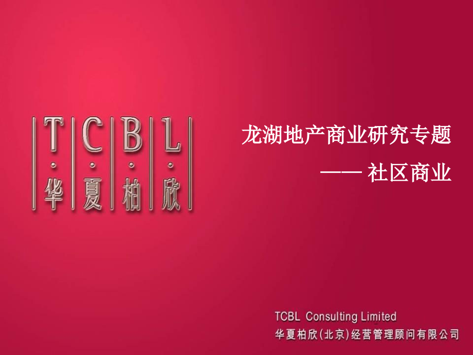 {房地产经营管理}某地产商业地产专题研究——社区商业_第1页