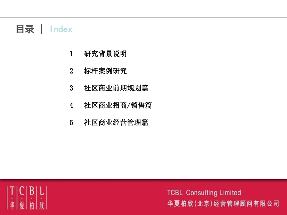 {房地产经营管理}某地产商业地产专题研究——社区商业_第2页