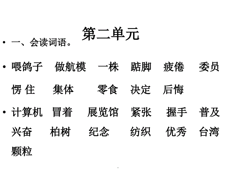 人教版二年级上册第二单元复习ppt课件_第1页