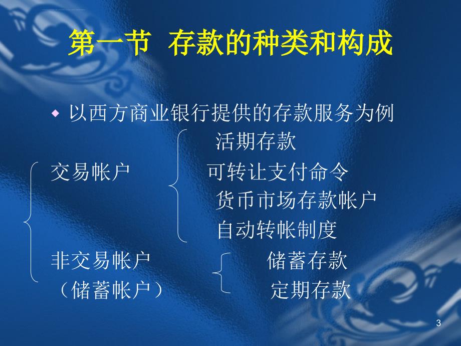 第3章商业 银行的负债管理ppt课件_第3页