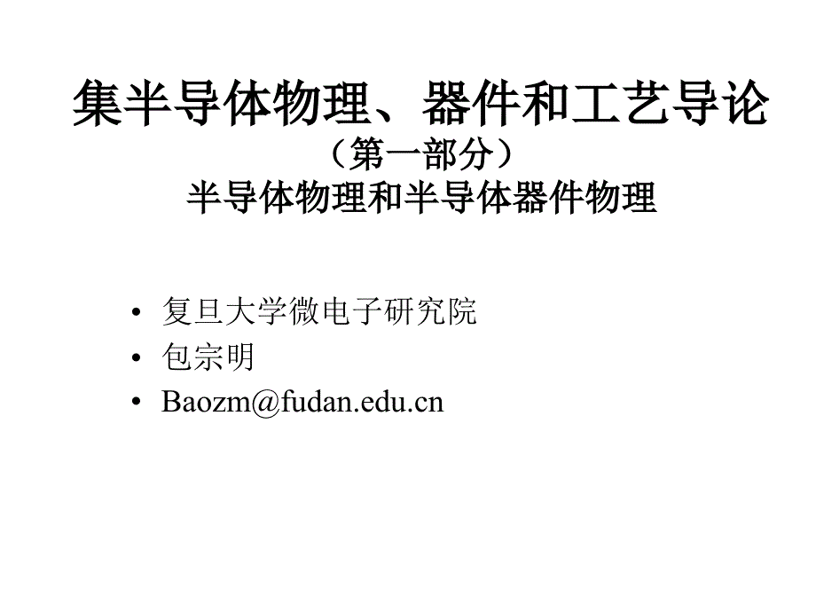 {电子公司企业管理}复旦大学微电子)半导体器件第二章平衡载流子_第1页