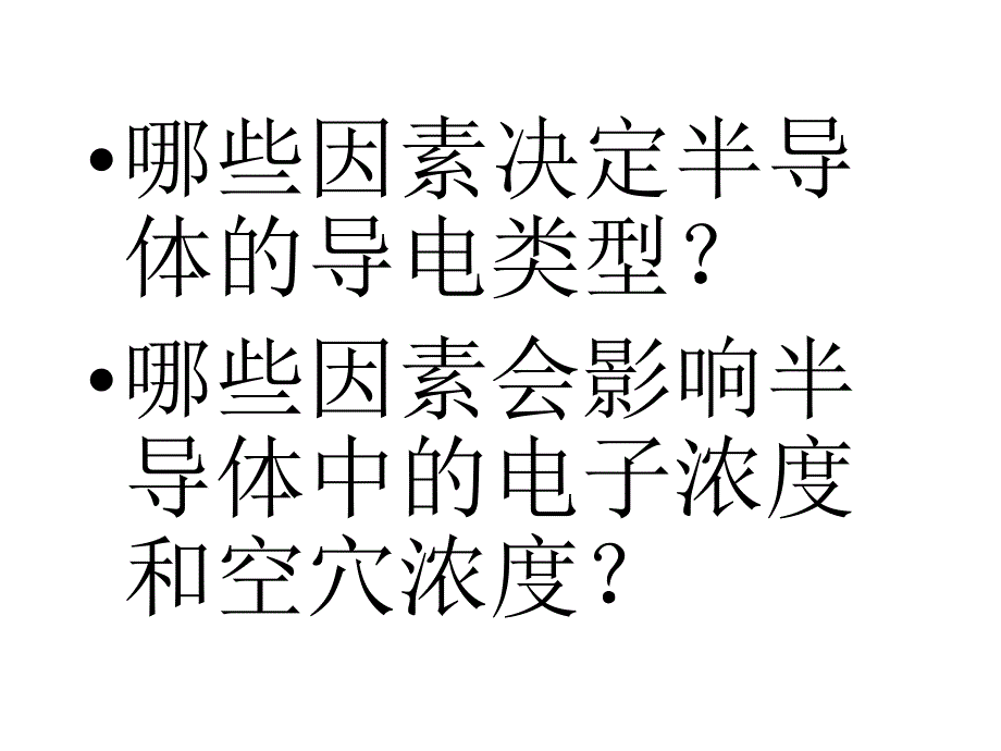 {电子公司企业管理}复旦大学微电子)半导体器件第二章平衡载流子_第4页