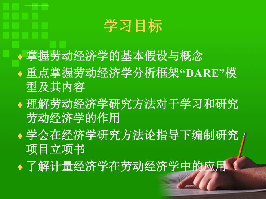 第2章劳动经济学的分析框架课件_第2页