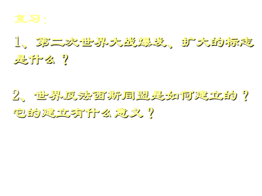 鲁教版历史八下《第二次世界大战的爆发》ppt课件1_第1页