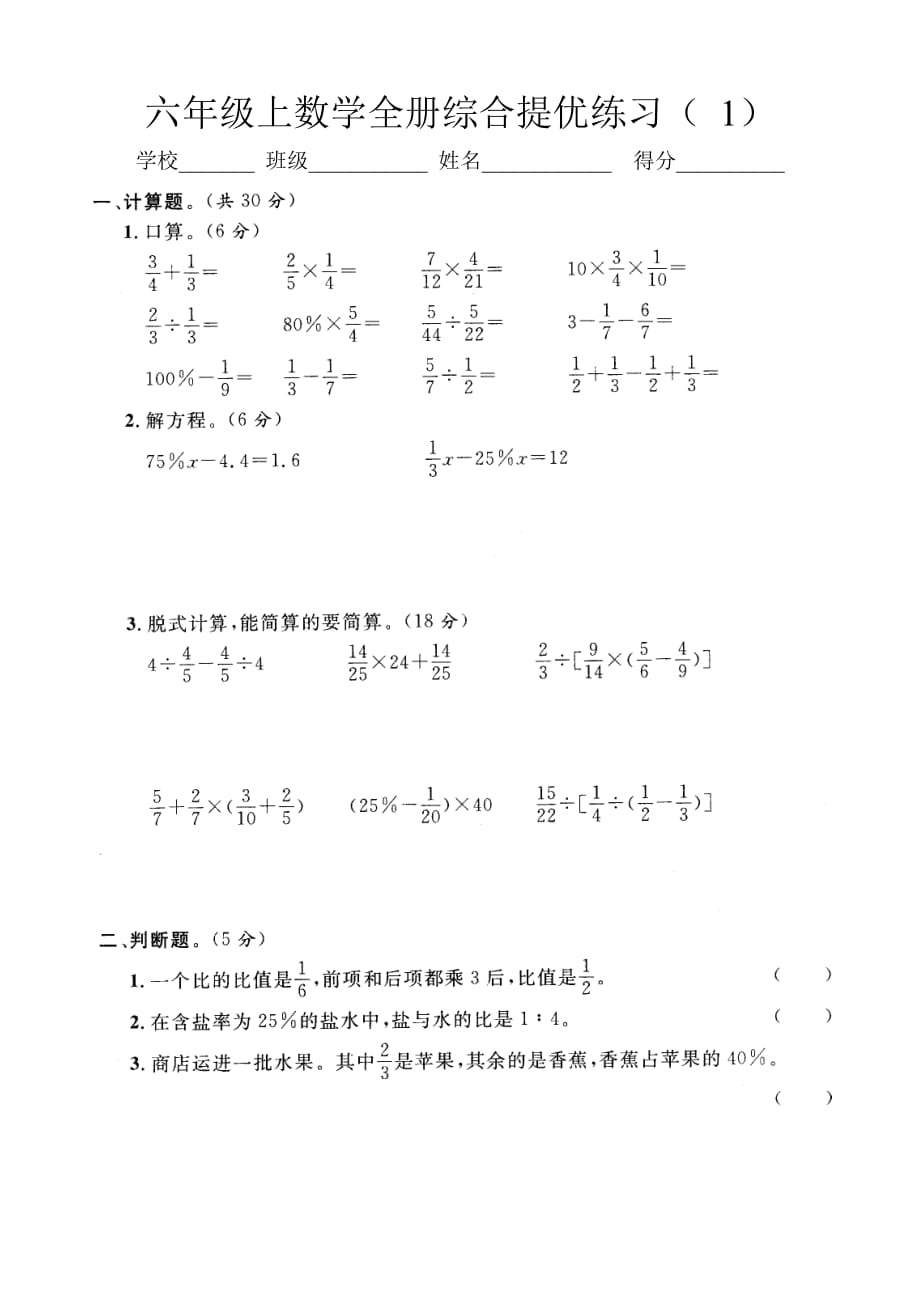 六年级上数学全册综合提优练习( 1)含答案_第1页