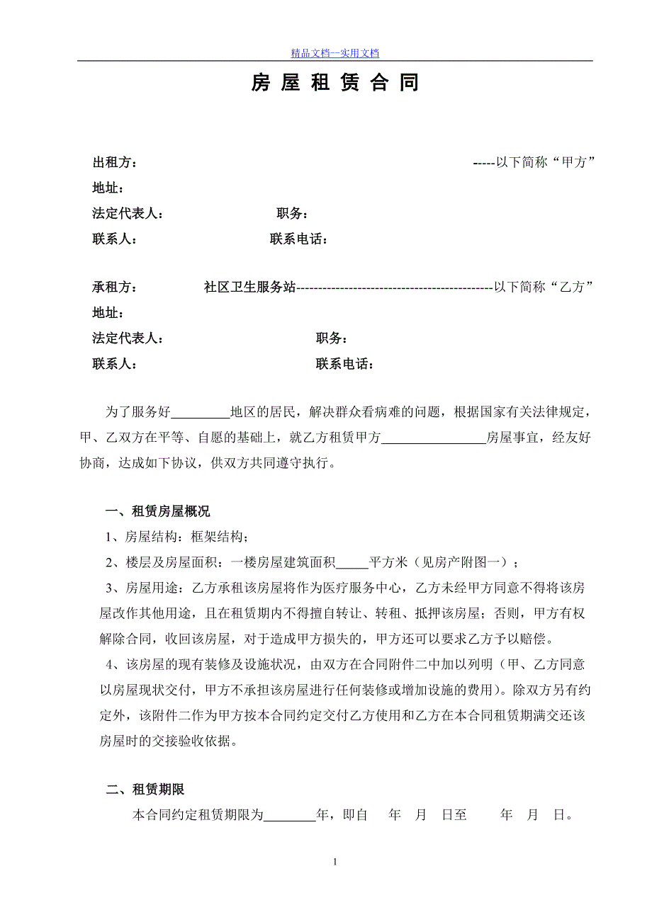 精品文档_最新房屋租赁合同-医疗服务站_第1页