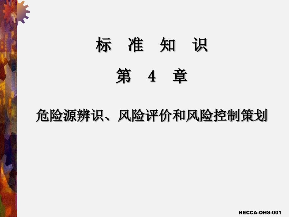 第4章 危险源辨识、风险评价和风险控制策划课件_第1页