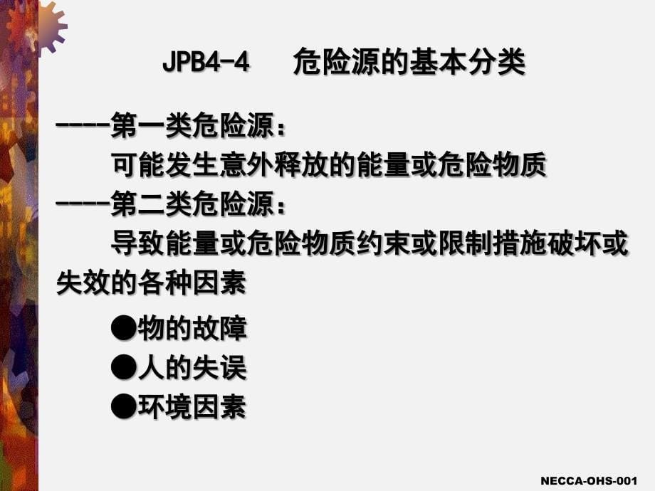 第4章 危险源辨识、风险评价和风险控制策划课件_第5页