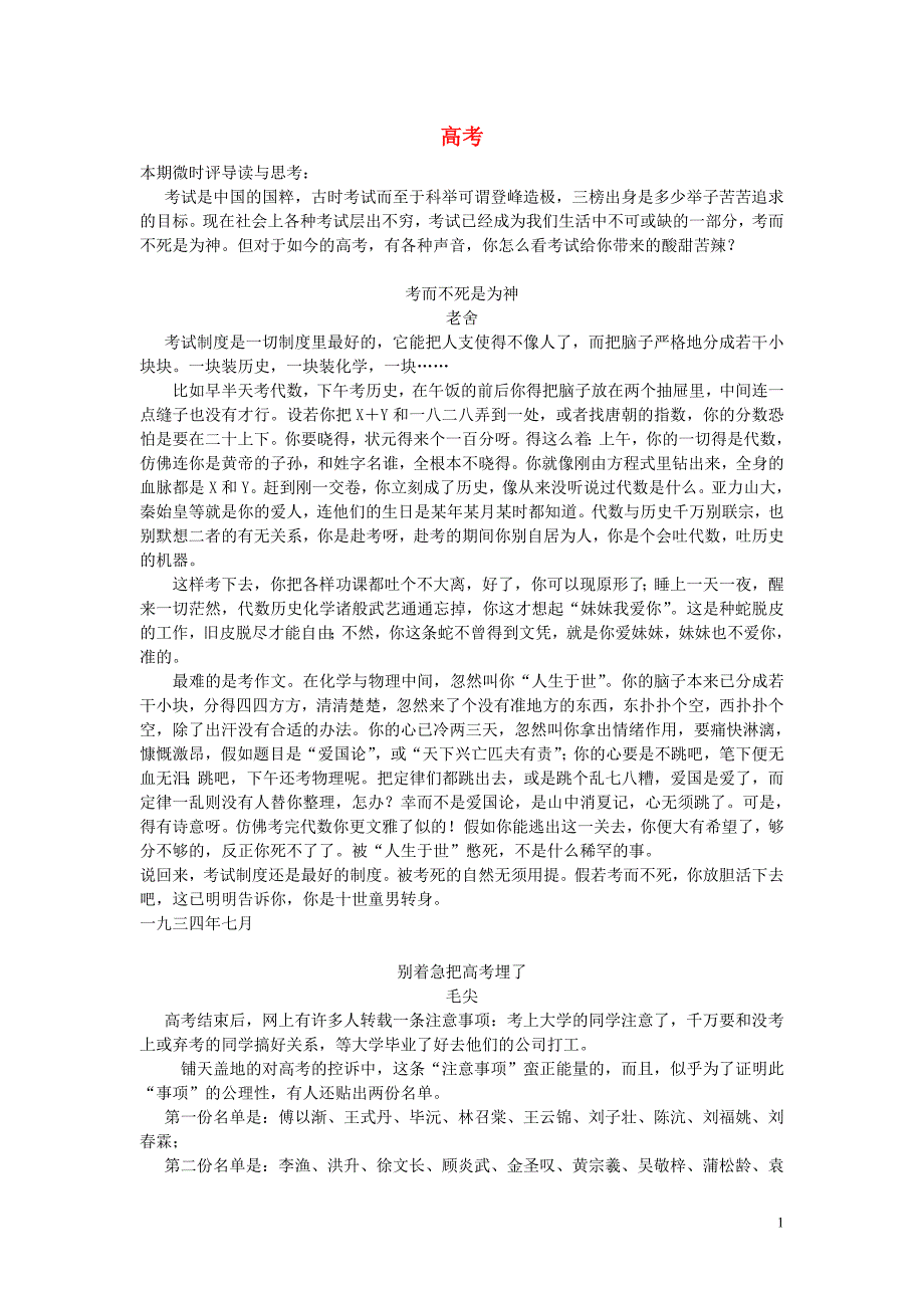 高考语文作文素材微时评之说高考 (1).doc_第1页