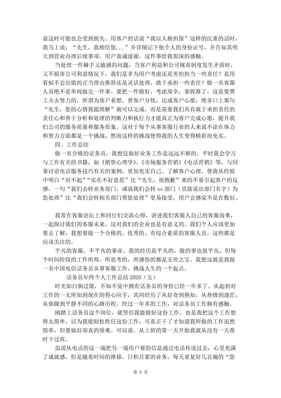 话务员年终个人工作总结2020_第5页