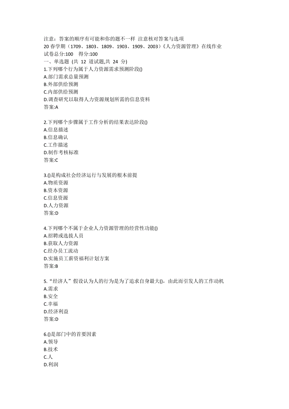 20春学期（1709、1803、1809、1903、1909、2003）《人力资源管理》在线作业答卷_第1页