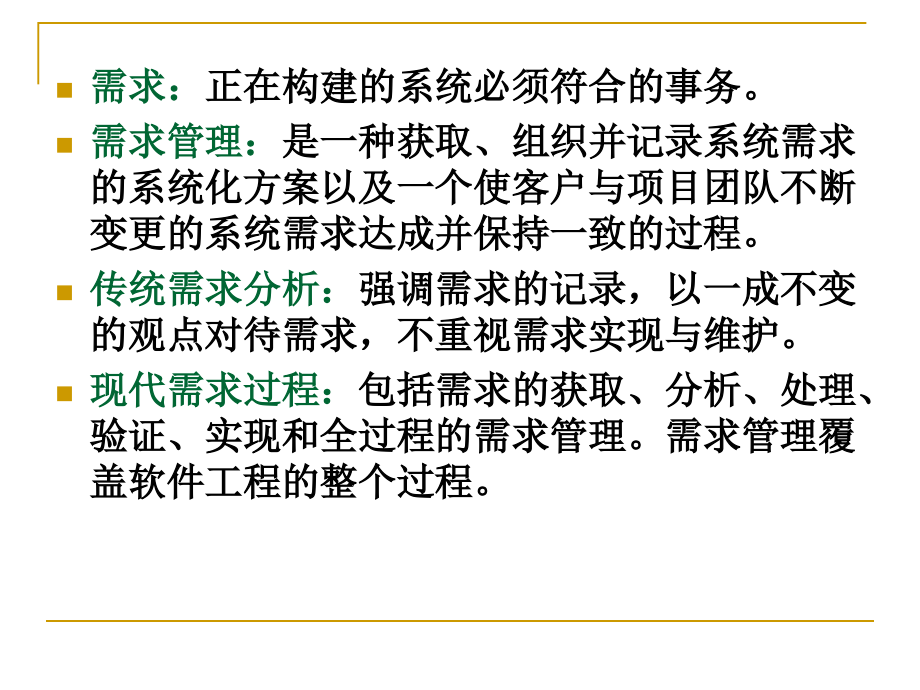 {行业分析报告}软件工程讲义之第3章需求分析第五版张海潘编著_第3页