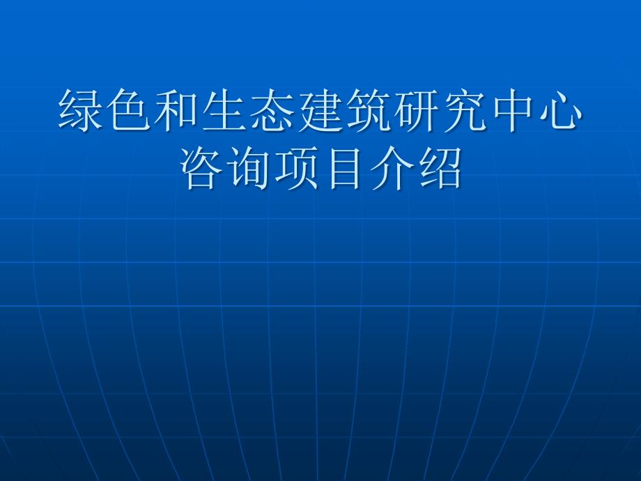 {行业分析报告}绿色建筑案例分析_第1页