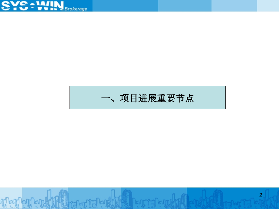 {房地产经营管理}某市某地产四季花城开盘前工作汇报精华版)_第2页