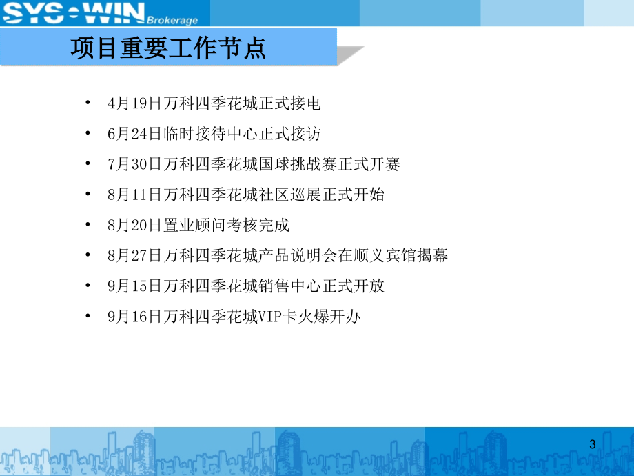 {房地产经营管理}某市某地产四季花城开盘前工作汇报精华版)_第3页