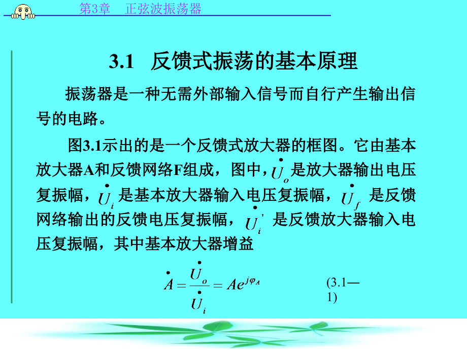 {电子公司企业管理}通信电子线路第3章正弦波振荡器_第2页