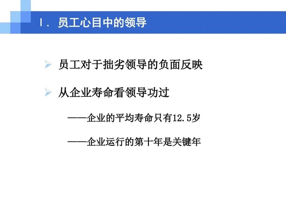 {领导管理技能}高效领导者的五项修炼_第5页