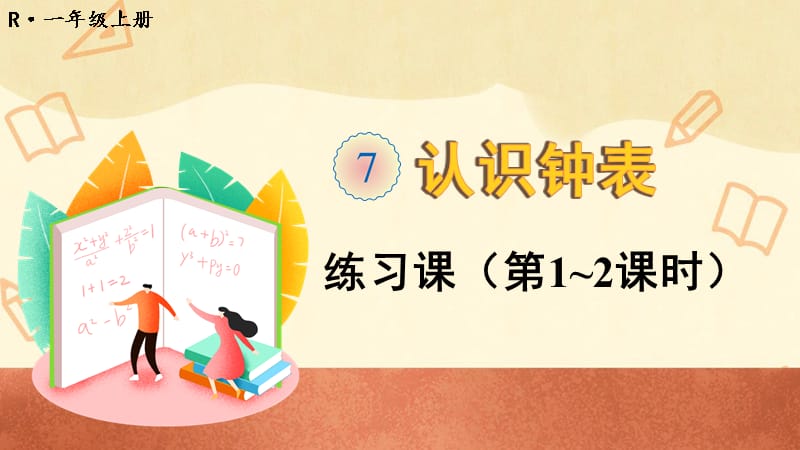 人教版一年级数学上册《认识钟表（练习课）》教学课件_第1页