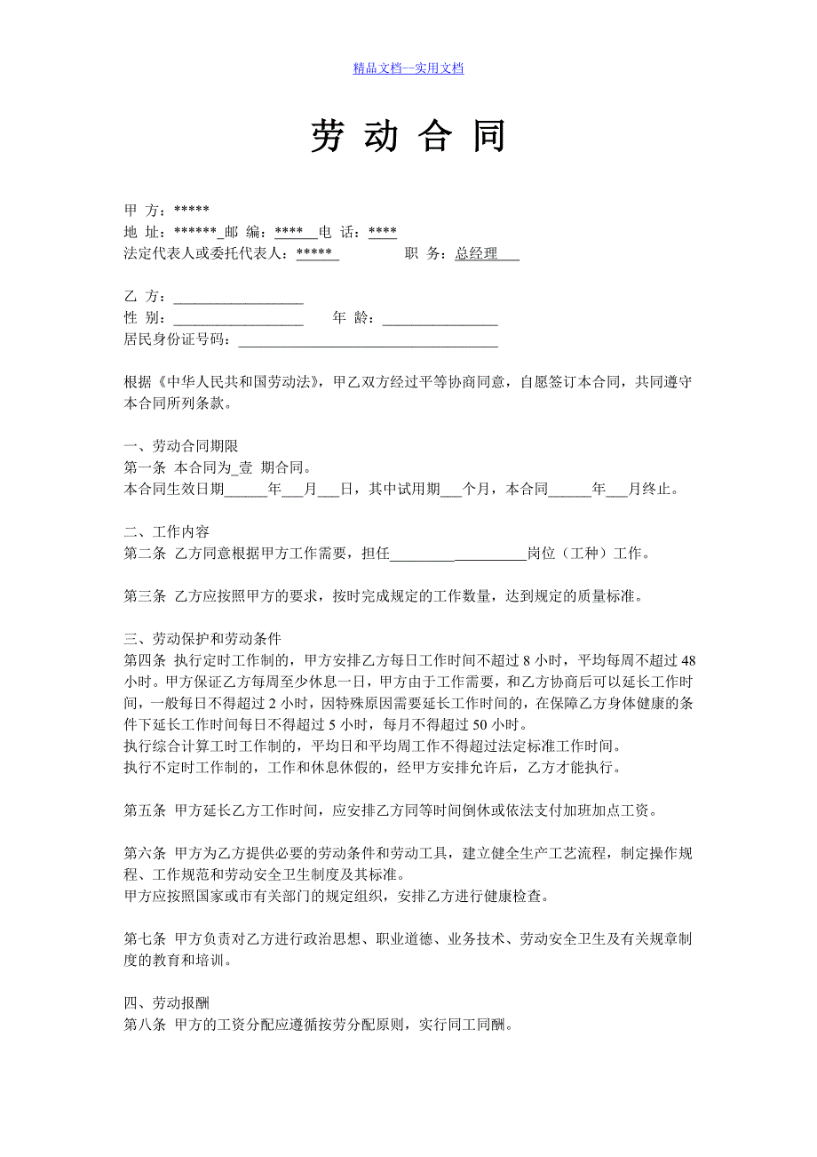 精品文档_最新安装工合同通用模版_第1页