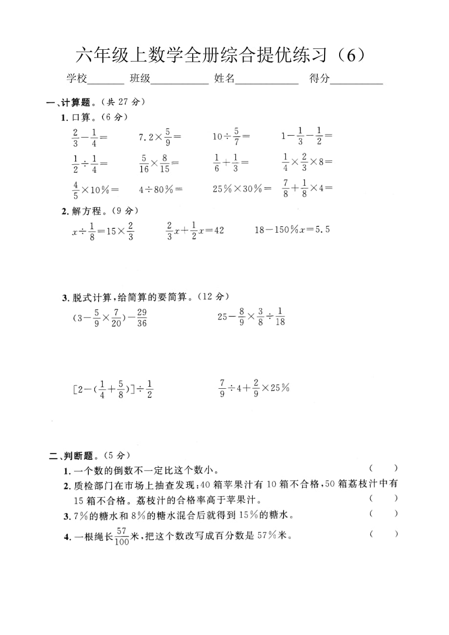 六年级上数学全册综合提优练习(6)含答案_第1页