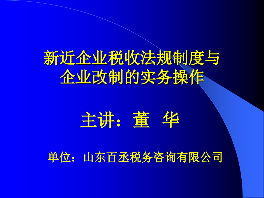 {企业管理手册}企业税收法规制度与企业改制的实务操作手册_第1页