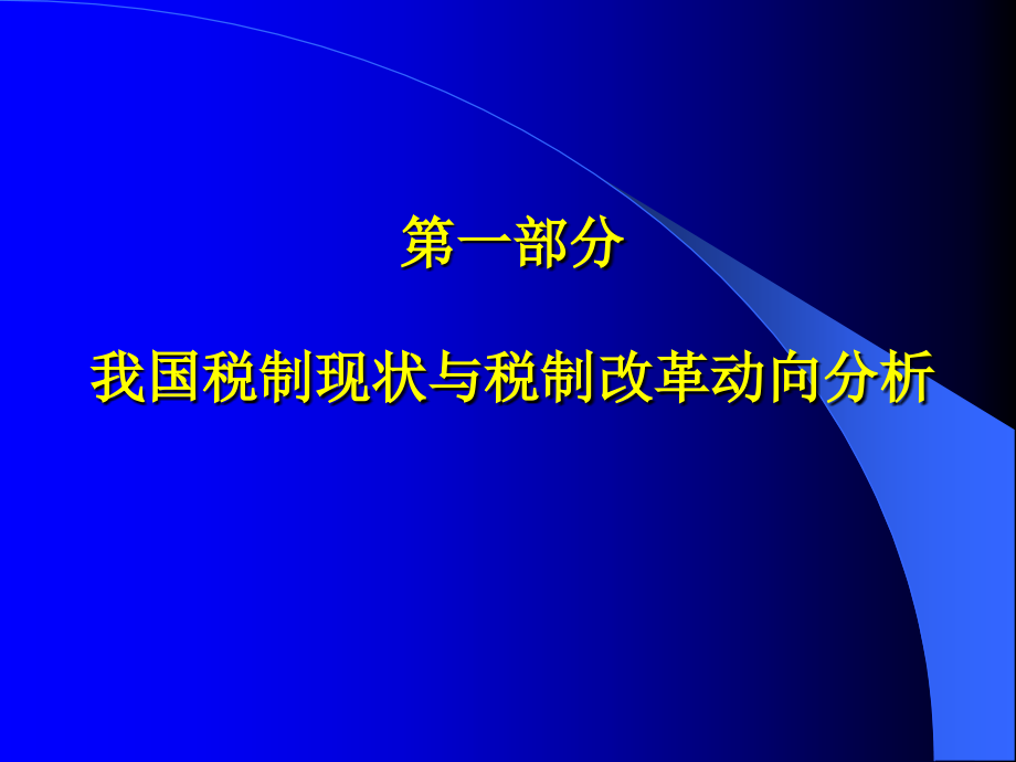 {企业管理手册}企业税收法规制度与企业改制的实务操作手册_第2页