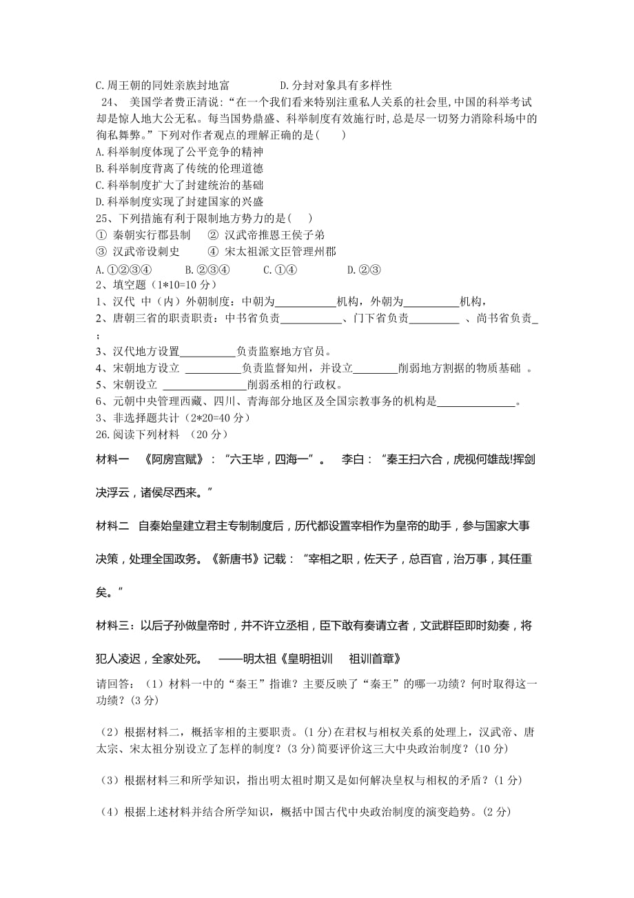 陕西省石泉中学高一上学期第一次月考历史试题Word版含答案_第4页