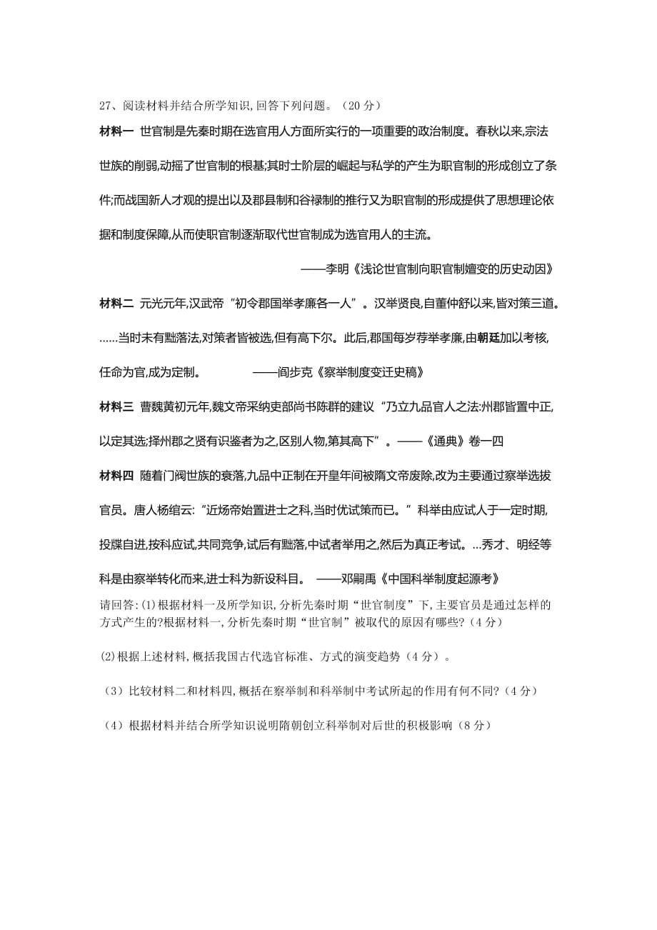 陕西省石泉中学高一上学期第一次月考历史试题Word版含答案_第5页