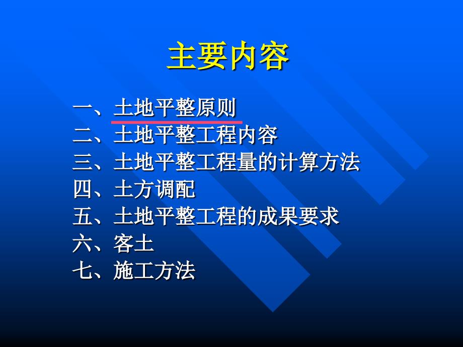 {工程设计管理}土地开发整理规划设计讲义——土地平整工程_第2页