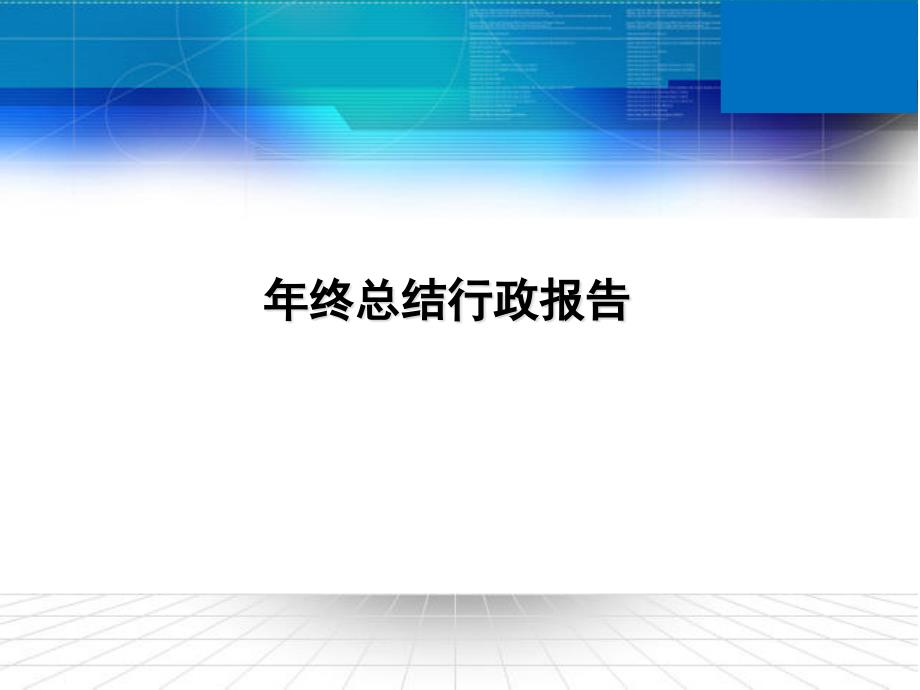 {年度报告}某公司年终总结行政报告_第1页