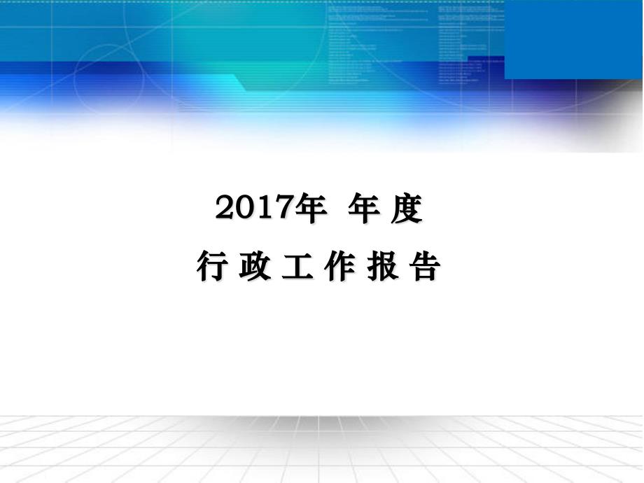 {年度报告}某公司年终总结行政报告_第2页