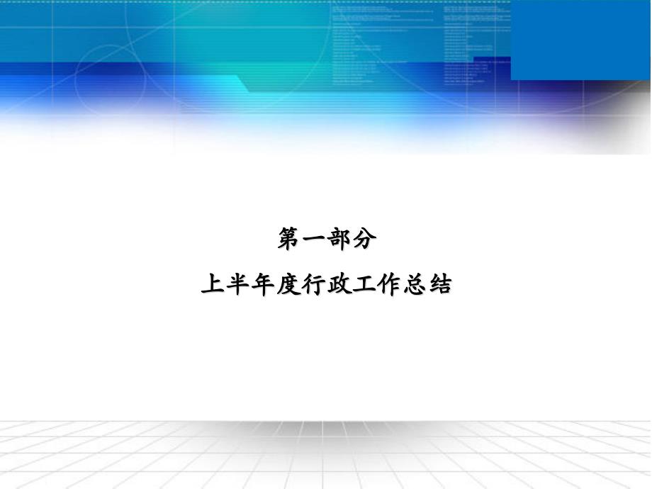 {年度报告}某公司年终总结行政报告_第3页