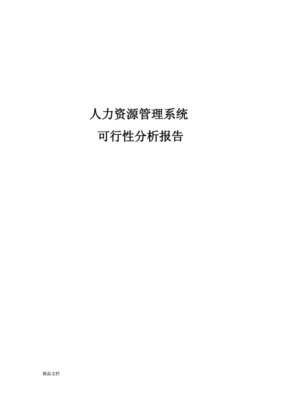 最新人力资源管理系统可行性的分析报告_第1页