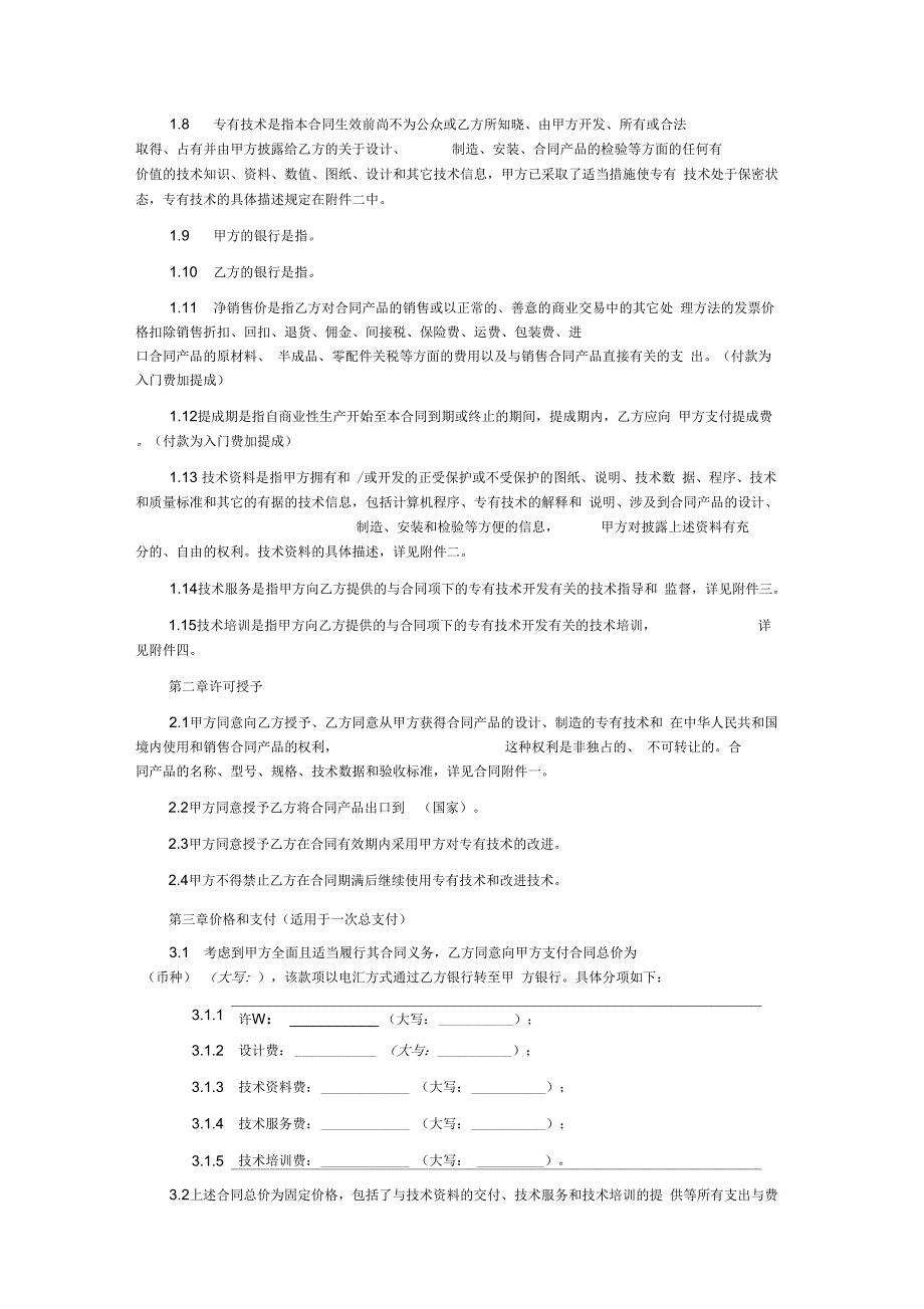 15专利技术许可合同_第4页