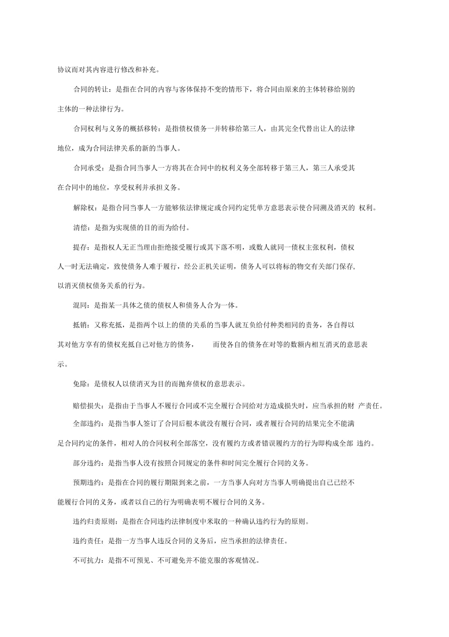 合同法名词解释集锦_第4页