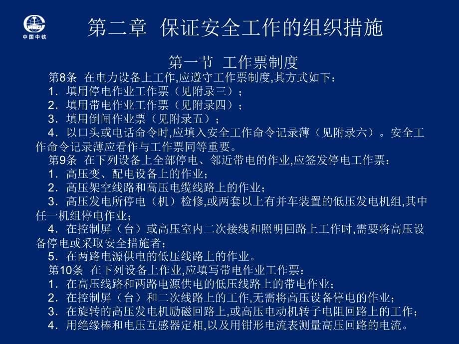 {电力公司管理}铁路电力安全工作规程_第5页