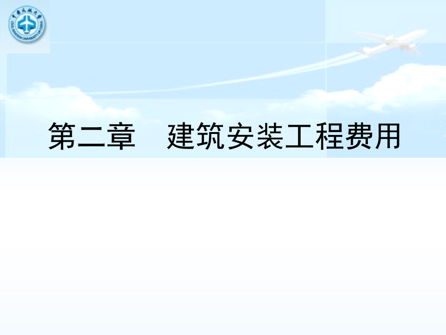 {城乡园林规划}建筑安装工程费用PPT57页)_第1页